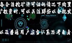 baioti河北省虚拟币挖矿查处案例分析及影响探讨