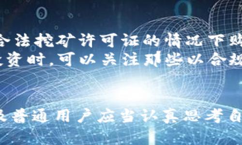 baioti河北省虚拟币挖矿查处案例分析及影响探讨/baioti
虚拟币, 挖矿, 河北省, 查处案例/guanjianci

引言
近年来，随着区块链技术的不断发展，虚拟币的挖矿活动在全球范围内的普及程度不断提升。然而，虚拟币挖矿所消耗的大量电力资源和对环境的影响逐渐引起了各国政府的关注。中国作为一个对虚拟币挖矿持审慎态度的国家，尤其是在2021年全面禁止虚拟币挖矿活动后，各地政府纷纷采取措施查处非法挖矿行为。河北省作为中国的电力生产大省，因此成为虚拟币挖矿查处的重点地区之一。本文将分析河北省虚拟币挖矿的查处案例，并探讨这一系列举措的背景与影响。

河北省虚拟币挖矿背景
随着比特币等虚拟货币的价格飙升，挖矿活动如雨后春笋般涌现。河北省以其丰富的电力资源，成为了国内虚拟币挖矿的重要基地。许多企业和个人利用便宜的电力进行挖矿，获取高额的经济回报。然而，虚拟币挖矿不仅对电力资源造成了极大压力，还有可能对环境造成负面影响，尤其是在碳排放和能源消耗上。因此，河北省政府开始对虚拟币挖矿进行深入调查和查处。

查处案例分析
河北省针对虚拟币挖矿的查处案例已经屡见不鲜。以2021年和2022年的几起大型查处行动为例，河北省政府联手多部门开展联合执法。在2021年，河北省某市的执法部门在一次突击检查中，发现了一个大型虚拟币挖矿场，挖矿机超过千台，非法用电达数百万千瓦时。该矿场的负责人被依法拘留，相关设备被没收，查处金额高达数百万元。
除了针对个体矿场的查处行动，河北省政府还对一些企业进行综合整治。这些企业在未经过合理审批的情况下，非法建设了大量挖矿设备，使用大量电力资源。查处后，相关企业面临高额罚款，经营许可证被吊销，严重者还被追究法律责任。

查处的原因及影响
河北省对虚拟币挖矿的查处背后，有着多重因素的影响。一方面，中国政府已经明确表示要全面禁止虚拟币挖矿，以减少能源浪费和提升能源利用效率；另一方面，河北省本身电力资源的紧张，使得对虚拟币挖矿的打击成为了一种必然趋势。政府希望通过查处行动，明确表态坚决抵制此类活动，并保护当地的电力资源。
另一方面，这一系列查处行动的影响也在逐步显现。首先，挖矿活动的减少有助于降低电力消耗，缓解了地方电力供应的压力。其次，随着监管政策的严格，虚拟币市场的投机行为也趋于平稳，市场参与者变得更加理性。同时，这一系列措施还吸引了更多的投资者关注合规的金融科技领域，为地方经济发展提供了新的动力。

可能面临的问题分析

问题一：虚拟币挖矿的合法性与合规性
对于普通用户而言，虚拟币挖矿的合法性常常是一个十分关注的问题。河北省及全国范围内，挖矿活动是否合法？这需要从多个角度进行详细分析。按照2018年的相关政策，虚拟货币的交易行为并不被禁止，但挖矿活动本身的合法性受到严格监管。2021年，中国人民银行等多部委联合发布了关于开展虚拟货币交易炒作活动的风险提示，明确禁止金融机构参与虚拟货币的交易与挖矿。因而，很多正在进行挖矿活动的单位和个人，面临着合规性和合法性的问题。
如果用户在没有充分了解相关政策的情况下，进行虚拟币挖矿，可能会面临法律风险和经济损失。根据河北省的案例，很多违法的挖矿活动都因为没有相关的许可证，未申请能源使用审批被查处。因此，普通用户在考虑挖矿之前，必然需要对于当前的法律法规有足够的了解。

问题二：虚拟币挖矿的环境影响
虚拟币挖矿的环境影响是一个无法忽视的话题。挖矿需要巨量的计算能力和大量的电力消耗，而这些电力的生产往往与碳排放相关。河北省作为一个依赖煤电的地区，挖矿所造成的碳足迹问题尤为突出。相关研究显示，虚拟币挖矿的碳排放已经占到全国整体排放的一部分，这使得在全球寻求减排和实现碳中和的目标下，挖矿行为受到更加严格的审视。
此外，虚拟币挖矿还可能造成水体污染、噪声污染等问题。挖矿设备产生的噪声对周围居民生活造成影响，长时间的设备运转也可能导致局部生态环境的破坏。这些因素都促使政府加大对虚拟币挖矿的监管力度，力求减少对环境造成的负面影响，推动可持续的经济发展模式。

问题三：如何应对挖矿行业的业态转型
面对严格的监管政策，虚拟币挖矿行业在未来将如何转型成为一个亟待解决的问题。传统的挖矿模式因为电力和环境政策的约束，逐渐变得不可持续。因此，行业从业者在新的市场环境中，需要寻找符合政府监管的新模式。例如，可以探索绿色矿业，利用可再生能源（如风能、太阳能）进行挖矿，降低抵触政策的风险；同时，应当积极寻求与区块链金融等新兴技术的结合，推动产业自身的升级换代。
政府也应从政策层面给予行业转型支持，鼓励相关企业研发新技术和商业模式。同时，通过公共政策的引导，推使矿工从需要大量电力的传统挖矿中转向一些具备更多附加值的新兴领域，如数字资产的管理与运营等。此外，储能技术的提升也将为挖矿行业的可持续发展提供新的机遇。

问题四：当地经济对虚拟币挖矿依赖程度
河北省的经济结构对虚拟币挖矿的依赖程度也是一个值得关注的问题。在过去，虚拟币挖矿由于其高额的回报，吸引了大量企业和个人投资。然而，在政策的强力打压下，传统的挖矿行业受到重创，这对于依赖这一行业的相关从业者与投资者将是一个巨大的打击。
河北省政府需要思考如何在推动虚拟币挖矿查处的同时不影响整体地方经济的发展。此时，可以通过推动经济结构转型，改善产业升级来实现经济的稳步增长。这包括加大对新兴产业的支持力度，发展绿色经济、数字经济，寻找更多的财富创造方式，从而降低对虚拟币挖矿的依赖，从而提高经济的可持续性。

问题五：普通用户在面对挖矿活动时的风险
对于普通用户来说，参与虚拟币挖矿活动面临的风险是不可忽视的。虚拟币市场的波动性较大，很多时候，挖矿并不一定能带来预期的收益；相反，随着监管政策的加严，用户可能面临更大的经济损失。例如，部分用户在不具备合法挖矿许可证的情况下购置设备开展挖矿，面临设备被查处、经济损失的风险。同时，电力上涨带来的挖矿成本增加，也可能导致用户前期的投资无法收回。
因此，普通用户在考虑参与挖矿之前，应进行充分的市场调研和政策了解，合理评估自己的投资风险。同时，还可以考虑参与合规的数字资产投资，避免因参与非法挖矿而触犯相关法律，保护自身的合法权益。用户在进行挖矿投资时，可以关注那些以合规发展为导向的项目，积极寻求更多专业的投资资讯，以避免不必要的损失。

总结
河北省的虚拟币挖矿查处案例，反映了政府在能源管理与市场监管领域的决心。有效的查处措施不仅有助于保护当地的电力资源，改善生态环境，更能促进经济结构的转型和可持续发展。面对这个行业的未来，相关从业者以及普通用户应当认真思考自身的角色与发展方向，以灵活应对政策的变化和市场环境的挑战。在合规与创新的道路上，虚拟币行业也可以不断探索新机遇，创造更大的价值。