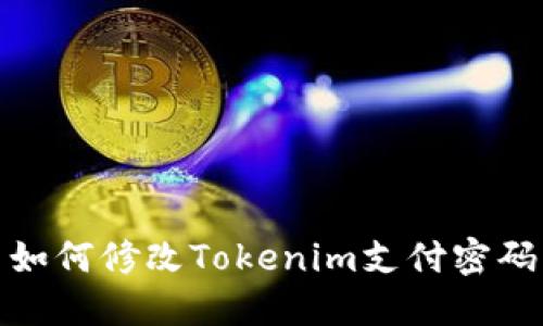 如何修改Tokenim支付密码
