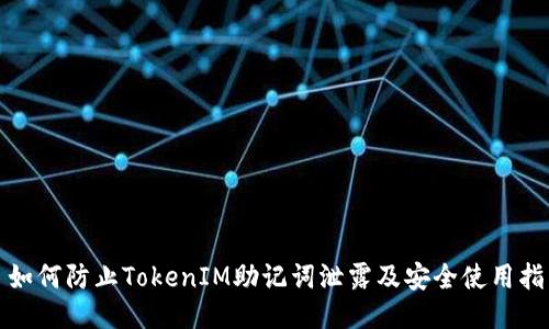: 如何防止TokenIM助记词泄露及安全使用指南