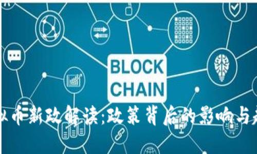 虚拟币新政解读：政策背后的影响与趋势