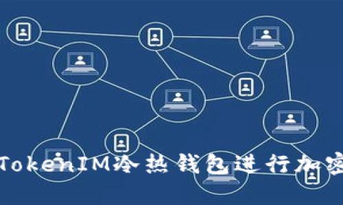 如何使用TokenIM冷热钱包进行加密货币管理