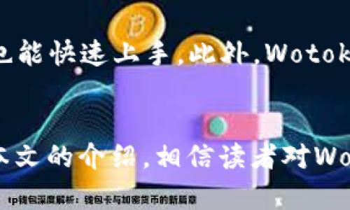 如何使用Wotoken实现Token的互导与管理
Wotoken, Token互导, Token管理, 区块链技术/guanjianci

引言
在数字货币和区块链技术飞速发展的今天，越来越多的数字资产应运而生。用户在管理这些资产时，常常会面临多种挑战，如资产的互导、风险管理以及不确定性等。Wotoken作为一种新兴的区块链工具，旨在为用户提供方便有效的Token管理解决方案。本文将深入探讨Wotoken的功能，以及如何通过该平台实现Token的互导与管理。

Wotoken概述
Wotoken是一种基于区块链技术的平台，专注于提供Token发行、管理及交易等服务。它不仅支持多链Token，还提供了一系列的安全保障措施，以确保用户资产的安全。Wotoken以其便捷性和高效性，逐渐成为用户进行数字资产管理的首选工具。通过简化Token的管理流程，Wotoken帮助用户更轻松地实现资产的互导。

Token互导的必要性
随着数量不断增加的Token种类，用户在进行数字资产投资时，面对的选择也变得复杂。在此背景下，Token互导的必要性变得愈加突出。Token互导是指用户在不同的区块链平台之间进行资产转移或交换的过程。实现Token的互导不仅能够提升资金的流动性，还能帮助用户分散投资风险，提高总体收益。

如何使用Wotoken进行Token互导
1. **注册和配置账户**：首先，用户需要在Wotoken平台上创建一个账户，完成身份验证并设置相关的安全措施。
2. **选择TOKEN类型**：在完成账户设置后，用户可以选择希望进行互导的Token类型。这可以是特定的ERC-20 Token或其他类型的Token。
3. **设置互导条件**：用户需设定Token互导的条件，如数量、目标链等。
4. **确认交易**：在所有信息确认无误后，用户可以发起互导交易。Wotoken平台会在后台执行相关的智能合约，完成Token的互导。
5. **查看交易记录**：互导完成后，用户可以在个人账户中查看交易记录，确保资产的顺利转移。

Wotoken的安全性措施
安全性是数字货币交易中最为重要的一环。Wotoken在这方面采取了多种措施：
1. **多重身份验证**：用户在登陆时需通过多重身份验证，确保账户的安全性。
2. **冷存储技术**：Wotoken采用冷存储技术，将大部分数字资产存放在离线环境中，降低被盗风险。
3. **智能合约审计**：所有互导交易均通过经过审计的智能合约执行，确保交易的透明性与安全性。

可能的相关问题
h4问题一：Wotoken支持哪些类型的Token?/h4
Wotoken支持多种不同类型的Token，包括但不限于ERC-20、ERC-721及其他多种主流Token标准。这种多样性使得用户能够在一个平台上管理不同的资产，从而提升了便利性。Wotoken通过整合多条区块链，实现了Token之间的互导，让用户的交易体验更加流畅。对于投资者来说，拥有多种Token的兼容性，可以更好地实现资产配置，从而抵御市场风险。

h4问题二：怎样保障使用Wotoken的用户资金安全?/h4
Wotoken采用了一系列技术手段来保障用户资金的安全性。其中，冷存储技术是其主要保障措施之一，用户的大多数资产被存储在离线环境下，防止被黑客攻击。此外，Wotoken还引入了多重身份验证机制，确保每一笔交易都是经过真实用户的确认。为了进一步保障用户的资金安全，Wotoken会定期进行系统安全审计，及时发现和处理潜在风险。

h4问题三：如何解决Token互导过程中可能出现的技术问题?/h4
在Token互导的过程中，可能会遭遇各种技术问题，如交易拥堵、网络故障等。Wotoken提供了一组完善的技术支持团队，以帮助用户解决这些问题。首先，用户可以通过官方渠道联系客服团队，获得快速反馈；其次，Wotoken的技术团队会实时监测系统运行情况，确保在出现问题时，能够立刻采取措施进行处理。此外，Wotoken还提供了丰富的社区资源，用户可以在论坛中交流解决方案。

h4问题四：Token互导是否会产生额外的费用?/h4
Token互导是一个复杂的过程，可能会产生一定的费用，这与区块链网络的拥挤程度及交易量密切相关。Wotoken会在每一次互导交易之前，清晰预警相关的费用，帮助用户做好预算。一般来说，用户需支付一些小额的网络费用，以及平台手续费。因此，用户在选择互导时，应提前做好费用的评估，选择合适的时间和方式以降低成本。

h4问题五：与其他Token管理平台相比，Wotoken有哪些优势?/h4
与其他Token管理平台相比，Wotoken主要有以下几个优势：首先，其多链支持能力强，用户能够在不同的区块链之间自由互导。其次，Wotoken提供了人性化的界面与操作流程，即使是初学者也能快速上手。此外，Wotoken在安全性方面的投入显著高于多数竞争对手，能够有效保障用户资产的安全性。最后，Wotoken的社区活跃度较高，为用户提供了丰富的学习和分享资源。

总结
总的来说，Wotoken为用户提供了一种高效且安全的Token管理和互导解决方案。随着数字资产的逐渐普及，使用Wotoken进行Token的互导与管理，将成为用户日常投资的一种新趋势。通过本文的介绍，相信读者对Wotoken的功能和优势有了更深入的了解，也更加清晰地认识到Token互导的重要性及其背后的技术保障。无论您是新手还是资深投资者，Wotoken都能助您在复杂的数字资产世界中游刃有余。