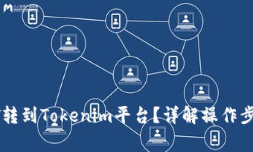 : 如何将USDT转到Tokenim平台？详解操作步骤与常见问题