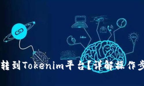 : 如何将USDT转到Tokenim平台？详解操作步骤与常见问题