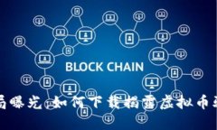 虚拟币骗局曝光：如何下载揭露虚拟币骗局的视