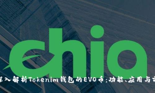 : 深入解析Tokenim钱包的EVO币：功能、应用与前景