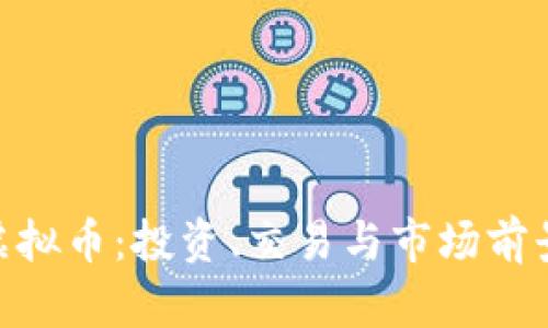 GOB虚拟币：投资、交易与市场前景解析