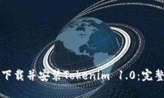 如何下载并安装Tokenim 1.0：完整指南
