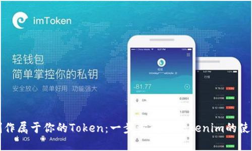 如何制作属于你的Token：一步步解析Tokenim的使用方法
