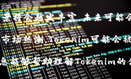 “Tokenim”这个词可能指代多种内容，但一般来说，它与区块链和加密货币领域有关。在这个上下文中，token通常指的是一种数字资产，它可以用于多种目的，比如交易、投资、访问特定服务等。下面将详细介绍“Tokenim”的含义、用途以及相关的概念。

## 什么是Tokenim？

在数字货币的世界中，“Tokenim”可能是“Token”（代币）的一种变体或品牌，通常指代某个项目或代币经济模型。代币是基于区块链的数字资产，代表了某种权利或价值，通常在特定的网络或平台上使用。在一个去中心化的金融（DeFi）系统中，代币可以用于交易、质押、激励机制和治理。

代币与加密货币的差异在于，尽管所有代币都是数字资产，但加密货币（如比特币和以太坊）通常被视为一种货币，而代币可能会代表机器、服务或其他资产的特定功能。代币通常是在现有的区块链上创建的，利用智能合约来执行其功能和规则。

## Token的类型

1. **功能性代币（Utility Tokens）**：
   功能性代币是一种可以在特定平台或服务上使用的代币，例如以太坊网络上的“Gas”或某个去中心化应用（DApp）内部的代币。持有这些代币可以让用户访问该平台的服务或功能。

2. **安全代币（Security Tokens）**：
   安全代币代表传统资产的所有权，如股票或债券。这些代币通常受到更严格的监管，因为它们被视为投资工具，允许持有者获得分红、股息或其他的经济利益。

3. **治理代币（Governance Tokens）**：
   治理代币允许持有人参与项目的决策过程，例如提案的投票和项目的发展方向。这些代币通常在去中心化自治组织（DAO）中使用，使社区能够对重要事项进行表决。

## Tokenim的用途

- **建立社区和生态系统**：
  Tokenim可以用于搭建一个积极参与的用户社区，例如通过空投或分发Tokens来激励用户参与项目的倡议或推广。

- **融资和筹款**：
  项目可以通过发行自己的代币来募集资金，框架通常是首次代币发行（ICO）或更近期的拍卖方式，目的是吸引投资者并为项目发展提供资金支持。

- **激励措施**：
  项目可以使用Tokenim来激励用户为平台提供服务，例如挖矿、交易或其他形式的参与，从而提高用户粘性。

## 可能相关的问题

### 1. Tokenim与加密货币的区别是什么？

Tokenim通常是指在某个特定网络或平台上使用的代币，而加密货币通常指的是一种更广泛的数字货币概念，比如比特币和以太坊等。加密货币是独立的货币单位，而Tokenim则可能在某个应用场景中具有特定的用途和功能。

加密货币作为一种支付手段，可以被广泛用于交易和投资。而Tokenim主要是作为平台内部的使用工具，虽然其也可能在交易市场上流通，但其内在价值更依赖于用户的参与度和平台的发展潜力。

### 2. 如何获取Tokenim？

获取Tokenim的方式主要有几种：通过购买、参与空投、完成特定任务或者通过质押获得。而具体的获取方式则取决于具体的项目和代币的设计。

例如，在一些项目中，用户可以通过购买项目的代币来获得Tokenim。而在其他项目中，比如完成特定的任务或参与活动，可以直接获得Tokenim作为奖励。这些方式都旨在激励用户参与，并推动项目的发展。

### 3. Tokenim的价值如何评估？

Tokenim的价值评估通常取决于多种因素，包括市场需求、代币的总量、项目的技术实力和发展前景等。一种代币的价值可能受到其功能性、可用性和市场情绪的影响。

通常，投资者会分析项目的白皮书、团队背景、市场竞品以及社会舆论来评估Tokenim的长期价值。此外，代币的经济模型和流通机制也是评估的重要依据。例如，供需关系直接影响Tokenim的价格波动，活跃的社区和用户基础通常会促进代币的提升。

### 4. Tokenim的风险有哪些？

Tokenim投资的风险需要投资者清楚地了解。首先，市场波动性极高，可能导致投资价值短期内大幅波动。其次，一些代币可能存在流动性风险，买卖困难，无法及时变现。

此外，项目的合规性和合法性也是投资者需关注的部分。不当的代币发行可能会引发法律问题或者监管限制，影响Tokenim的可用性和价值。在决定投资Tokenim之前，投资者应做好充分的调研，了解项目背景和行业趋势。

### 5. Tokenim在未来的发展趋势是什么？

Tokenim的发展趋势将受到技术进步、法律政策和市场需求变化的影响。一方面，随着区块链技术的不断完善，Tokenim的应用场景将会越发丰富，未来可能会在金融、医疗、娱乐等各个行业中得到应用。

另一方面，随着各国对加密货币和区块链的监管政策不断完善，Tokenim的发展也将迎来更大的合规性。而且，基于NFT和DeFi的市场热潮，Tokenim可能会被整合进更为复杂的生态系统中，成为各类应用的基础组件，从而拓展其功能和价值。

总结来看，“Tokenim”代表了一种与区块链和数字资产密切相关的概念，其价值和发展潜力与多方面因素息息相关。希望以上信息能够帮助理解Tokenim的含义及其重要性。