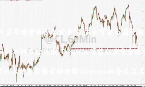 “Tokenim”这个词可能指代多种内容，但一般来说，它与区块链和加密货币领域有关。在这个上下文中，token通常指的是一种数字资产，它可以用于多种目的，比如交易、投资、访问特定服务等。下面将详细介绍“Tokenim”的含义、用途以及相关的概念。

## 什么是Tokenim？

在数字货币的世界中，“Tokenim”可能是“Token”（代币）的一种变体或品牌，通常指代某个项目或代币经济模型。代币是基于区块链的数字资产，代表了某种权利或价值，通常在特定的网络或平台上使用。在一个去中心化的金融（DeFi）系统中，代币可以用于交易、质押、激励机制和治理。

代币与加密货币的差异在于，尽管所有代币都是数字资产，但加密货币（如比特币和以太坊）通常被视为一种货币，而代币可能会代表机器、服务或其他资产的特定功能。代币通常是在现有的区块链上创建的，利用智能合约来执行其功能和规则。

## Token的类型

1. **功能性代币（Utility Tokens）**：
   功能性代币是一种可以在特定平台或服务上使用的代币，例如以太坊网络上的“Gas”或某个去中心化应用（DApp）内部的代币。持有这些代币可以让用户访问该平台的服务或功能。

2. **安全代币（Security Tokens）**：
   安全代币代表传统资产的所有权，如股票或债券。这些代币通常受到更严格的监管，因为它们被视为投资工具，允许持有者获得分红、股息或其他的经济利益。

3. **治理代币（Governance Tokens）**：
   治理代币允许持有人参与项目的决策过程，例如提案的投票和项目的发展方向。这些代币通常在去中心化自治组织（DAO）中使用，使社区能够对重要事项进行表决。

## Tokenim的用途

- **建立社区和生态系统**：
  Tokenim可以用于搭建一个积极参与的用户社区，例如通过空投或分发Tokens来激励用户参与项目的倡议或推广。

- **融资和筹款**：
  项目可以通过发行自己的代币来募集资金，框架通常是首次代币发行（ICO）或更近期的拍卖方式，目的是吸引投资者并为项目发展提供资金支持。

- **激励措施**：
  项目可以使用Tokenim来激励用户为平台提供服务，例如挖矿、交易或其他形式的参与，从而提高用户粘性。

## 可能相关的问题

### 1. Tokenim与加密货币的区别是什么？

Tokenim通常是指在某个特定网络或平台上使用的代币，而加密货币通常指的是一种更广泛的数字货币概念，比如比特币和以太坊等。加密货币是独立的货币单位，而Tokenim则可能在某个应用场景中具有特定的用途和功能。

加密货币作为一种支付手段，可以被广泛用于交易和投资。而Tokenim主要是作为平台内部的使用工具，虽然其也可能在交易市场上流通，但其内在价值更依赖于用户的参与度和平台的发展潜力。

### 2. 如何获取Tokenim？

获取Tokenim的方式主要有几种：通过购买、参与空投、完成特定任务或者通过质押获得。而具体的获取方式则取决于具体的项目和代币的设计。

例如，在一些项目中，用户可以通过购买项目的代币来获得Tokenim。而在其他项目中，比如完成特定的任务或参与活动，可以直接获得Tokenim作为奖励。这些方式都旨在激励用户参与，并推动项目的发展。

### 3. Tokenim的价值如何评估？

Tokenim的价值评估通常取决于多种因素，包括市场需求、代币的总量、项目的技术实力和发展前景等。一种代币的价值可能受到其功能性、可用性和市场情绪的影响。

通常，投资者会分析项目的白皮书、团队背景、市场竞品以及社会舆论来评估Tokenim的长期价值。此外，代币的经济模型和流通机制也是评估的重要依据。例如，供需关系直接影响Tokenim的价格波动，活跃的社区和用户基础通常会促进代币的提升。

### 4. Tokenim的风险有哪些？

Tokenim投资的风险需要投资者清楚地了解。首先，市场波动性极高，可能导致投资价值短期内大幅波动。其次，一些代币可能存在流动性风险，买卖困难，无法及时变现。

此外，项目的合规性和合法性也是投资者需关注的部分。不当的代币发行可能会引发法律问题或者监管限制，影响Tokenim的可用性和价值。在决定投资Tokenim之前，投资者应做好充分的调研，了解项目背景和行业趋势。

### 5. Tokenim在未来的发展趋势是什么？

Tokenim的发展趋势将受到技术进步、法律政策和市场需求变化的影响。一方面，随着区块链技术的不断完善，Tokenim的应用场景将会越发丰富，未来可能会在金融、医疗、娱乐等各个行业中得到应用。

另一方面，随着各国对加密货币和区块链的监管政策不断完善，Tokenim的发展也将迎来更大的合规性。而且，基于NFT和DeFi的市场热潮，Tokenim可能会被整合进更为复杂的生态系统中，成为各类应用的基础组件，从而拓展其功能和价值。

总结来看，“Tokenim”代表了一种与区块链和数字资产密切相关的概念，其价值和发展潜力与多方面因素息息相关。希望以上信息能够帮助理解Tokenim的含义及其重要性。