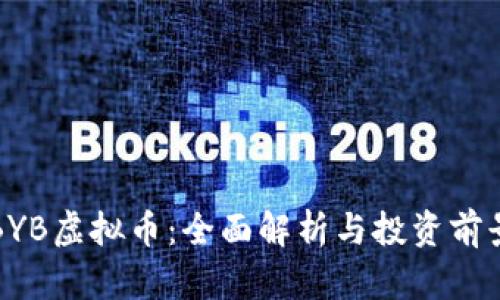 BYB虚拟币：全面解析与投资前景