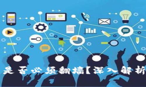 虚拟币交易是否必须翻墙？深入解析与实用指南