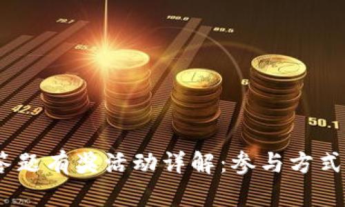  Tokenim答题有奖活动详解：参与方式与奖励解析