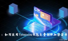 : 如何使用Tokenim钱包免费领取加密货币