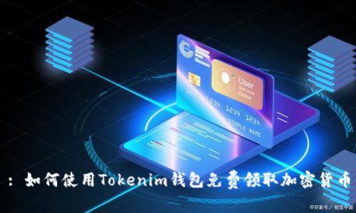 : 如何使用Tokenim钱包免费领取加密货币