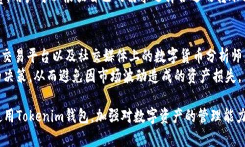   如何使用Tokenim钱包批量打币，轻松管理你的数字资产 / 

 guanjianci Tokenim钱包, 批量打币, 数字资产管理, 区块链技术 /guanjianci 

随着数字货币的普及，越来越多的用户开始使用各种钱包来管理自己的数字资产。其中，Tokenim钱包因其简单易用和功能丰富而获得了不少用户的青睐。在众多钱包功能中，批量打币功能尤为重要，它能大大提高用户的工作效率，降低操作的繁琐程度。本文将深入探讨如何使用Tokenim钱包批量打币，并介绍相关的优势、操作步骤以及注意事项，助你轻松管理自己的数字资产。

一、Tokenim钱包简介
Tokenim钱包是一款功能强大的数字资产管理工具，支持多种主流数字货币。其界面友好、操作简单，即使是新手用户也能快速上手。Tokenim钱包不仅提供常规的收发币功能，还具备多重签名、安全加密、私钥管理等高级功能，确保用户资产的安全。
近年来，随着区块链技术的发展，越来越多的人开始关注数字货币投资。Tokenim钱包凭借其丰富的功能和稳定的性能，成为了很多用户的首选数字资产管理工具。

二、批量打币功能的优势
批量打币功能是Tokenim钱包的一大特点，它允许用户一次性向多个地址发送数字货币，这在许多情况下都非常实用。例如，开展活动时需要向多个参与者分发奖励，或者运营商向多个用户发放红利的时候，批量打币可以大大节约时间和人力成本。
使用批量打币功能的优势包括：
ul
    listrong提高效率：/strong批量打币能在短时间内完成多笔交易，尤其在面对大量用户时，能显著减少手动操作的时间。/li
    listrong降低错误率：/strong与逐笔打币相比，批量打币可以减少因手动输入地址而导致的错误。/li
    listrong统一管理：/strong通过批量打币，用户可以更好地管理和记录每一次的交易，有效避免遗漏。/li
/ul

三、如何使用Tokenim钱包进行批量打币
以下是使用Tokenim钱包进行批量打币的具体步骤：
1. **下载和安装Tokenim钱包**：首先，确保你已下载并安装了Tokenim钱包，并完成账户的注册和设置。
2. **导入资金**：在钱包中添加你想要发送的数字资产。你可以通过购买或从其他钱包转入资金。
3. **选择批量打币功能**：登录Tokenim钱包后，在主界面选择“批量打币”选项。
4. **填写接收地址**：在批量打币界面，你需要输入接收者的地址以及每个地址应该接收的金额。Tokenim钱包通常会提供导入地址功能，可以一键导入需要发送的地址列表。
5. **确认交易信息**：在确认发送数量和地址无误后，用户应双重检查输入信息，以免因错误导致资金损失。
6. **输入密码并确认打币**：完成上述步骤后，输入钱包的安全密码以确认交易。系统会自动处理批量交易并从你的钱包中扣除相应金额。
7. **查看交易状态**：交易发起后，你可以在钱包中查看每一笔交易的状态，确认是否成功。

四、使用Tokenim钱包批量打币时的注意事项
尽管批量打币能带来诸多便利，但我们在操作时也有一些需要特别注意的事项：
ul
    listrong确保地址正确：/strong在批量打币时，用户必须仔细检查每一个接收地址，任何错误都可能导致资产无法找回。/li
    listrong交易费用：/strong批量打币可能会涉及较高的交易费用，建议用户在打币前了解各类数字货币的矿工费情况，以免增加不必要的成本。/li
    listrong资产备份：/strong在进行大额转账时，确保钱包的私钥和助记词已进行安全备份，以保证资产在发生意外时能够找回。/li
    listrong网络稳定：/strong交易涉及到区块链网络，确保在网络稳定的环境下进行操作，以免造成交易延迟或失败。/li
/ul

五、可能相关的问题及详细介绍

1. Tokenim钱包的安全性如何？
Tokenim钱包的安全性是用户在使用过程中最为关心的问题之一。Tokenim钱包采用了多重安全机制，确保用户的数字资产不会受到外界攻击或盗窃。首先，Tokenim钱包在用户注册时会生成唯一的私钥，私钥存储在用户的设备本地，避免了网络攻击的风险。此外，Tokenim还提供了双重身份验证功能，用户在进行大额交易时需要通过手机验证码进行进一步确认。
除了账户安全，Tokenim钱包还通用安全加密技术，为用户提供数据传输的安全保障，从而有效防止黑客通过网络窃取用户的交易信息。此外，Tokenim定期进行安全审查与升级，及时修复潜在的漏洞，确保用户资产的安全。

2. 如何处理Tokenim钱包的故障问题？
在使用Tokenim钱包的过程中，用户难免会遇到一些故障，比如应用崩溃、交易失败等。遇到这些问题时，用户首先可以通过重新启动应用来尝试解决。如果问题仍然存在，建议用户首先查阅Tokenim的官方帮助文档，了解常见故障的解决方案。此外，用户还可以通过联系客服进行咨询，专业的客服团队会协助用户解决问题。
在处理故障时，用户应注意保存相关的交易截图和错误信息，以便更好地协助客服进行故障排查。同时，为了避免故障带来的资金损失，用户可以定期对钱包进行备份，确保重要数据不会丢失。

3. Tokenim钱包支持哪些类型的数字货币？
Tokenim钱包支持多种主流的数字货币，包括比特币、以太坊、莱特币等。除此之外，Tokenim还不断扩展其支持的资产范围，涵盖越来越多的代币和ERC-20标准的数字资产。这使得用户能够在一个平台上管理多个不同的数字货币，大大简化了资产管理的复杂度。
用户也可以通过Tokenim提供的市场功能，获取最新的数字货币行情以及交易信息，帮助用户更好地进行投资决策。Tokenim钱包的多币种支持为用户的数字资产管理提供了更大的灵活性。

4. Tokenim钱包是否收取手续费？
是的，Tokenim钱包在进行交易时会收取一定的手续费。手续费的标准依据网络状况、交易的货币种类等因素而有所不同。通常情况下，用户在发送代币时需要支付给矿工一定的费用，以激励矿工处理交易，确保代币能够及时确认。
在进行大额转账时，用户需要特别关注手续费的额度，有时候选择合适的时机发送交易可以有效减少手续费支出。Tokenim钱包也会在转账页面明确显示预计的手续费，用户可以根据自己的需求选择合适的转账方式。

5. 如何根据市场情况选择打币时机？
选择打币的时机对于用户的资产管理至关重要，尤其是在市场波动较大的情况下。用户可以通过多种方式获取市场行情信息，比如关注主流的金融新闻网站、数字货币交易平台以及社交媒体上的数字货币分析师。
此外，用户还可以使用技术分析工具，比如观察价格的历史走势、支撑位和阻力位、交易量等指标，来判断市场的趋势。结合这些信息，用户可以更理性地做出打币时间的决策，从而避免因市场波动造成的资产损失。

总结而言，Tokenim钱包是一款非常便捷、安全的数字资产管理工具，特别是其批量打币功能为用户提供了极大的便利。通过本文的详细介绍，希望能帮助用户更好地使用Tokenim钱包，加强对数字资产的管理能力。同时，用户在使用过程中应保持警惕，注意资产的安全和管理。如有疑问，欢迎随时咨询相关专业人士。