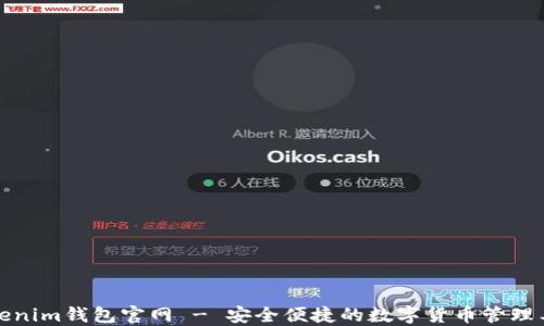
Tokenim钱包官网 - 安全便捷的数字货币管理工具