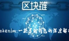 Tokenim：一款多链钱包的深度解析