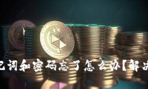 Tokenim助记词和密码忘了怎么办？解决方案与建议