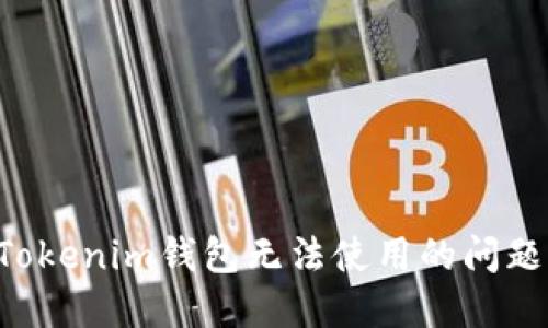 如何解决Tokenim钱包无法使用的问题：全面指南