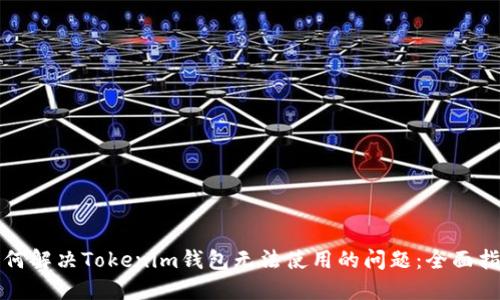 如何解决Tokenim钱包无法使用的问题：全面指南