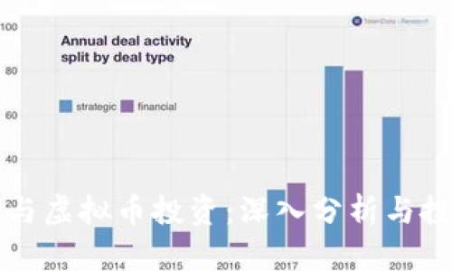 李谟卿与虚拟币投资：深入分析与投资风险