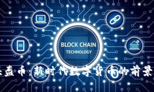 虚拟头盔币：新时代数字货币的前景与挑战