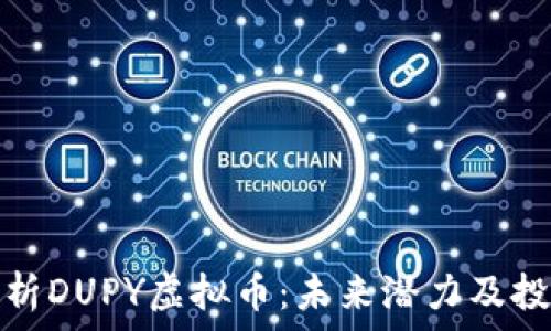   
深入解析DUPY虚拟币：未来潜力及投资价值
