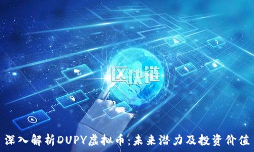   
深入解析DUPY虚拟币：未来潜力及投资价值