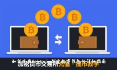 如何使用Tokenim创建数字钱包的详细指南