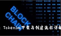 : Tokenim下载与创建流程详解