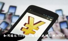 如何通过Tokenim转出以太坊经典（ETC）