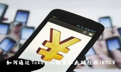 如何通过Tokenim转出以太坊经典（ETC）