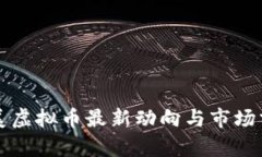 欧美虚拟币最新动向与市场分析