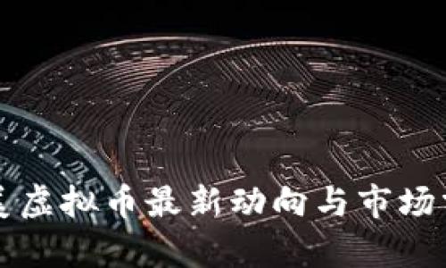 欧美虚拟币最新动向与市场分析