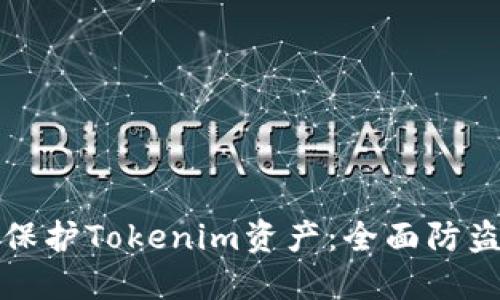 如何保护Tokenim资产：全面防盗指南