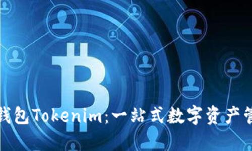 投资以太坊钱包Tokenim：一站式数字资产管理解决方案