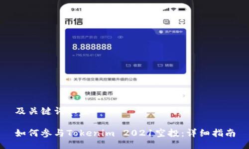 及关键词设置

如何参与Tokenim 2021空投：详细指南