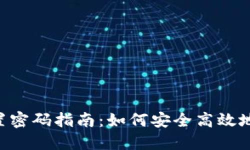 : Tokenim账户重置密码指南：如何安全高效地找回账户访问权限
