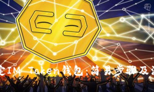 怎样绑定IM Token钱包：简易步骤及注意事项