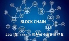 2021年Tokenim钱包的空投活动详解