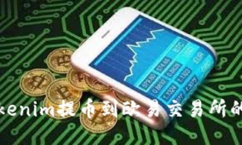 如何将Tokenim提币到欧易交易所的详细指南