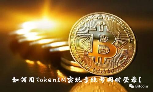 如何用TokenIM实现多账号同时登录？