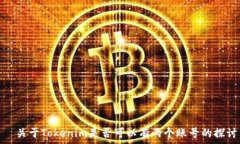  عاماً     关于Tokenim是否可以有两个账号的探讨