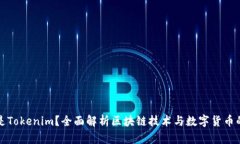 什么是Tokenim？全面解析区块链技术与数字货币的