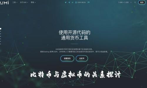  比特币与虚拟币的关系探讨