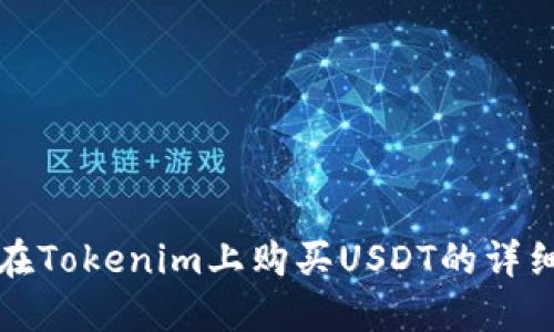 如何在Tokenim上购买USDT的详细指南