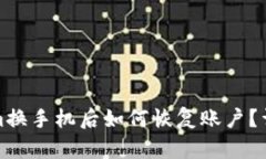 Tokenim换手机后如何恢复账户？详细指南